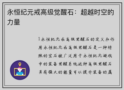 永恒纪元戒高级觉醒石：超越时空的力量
