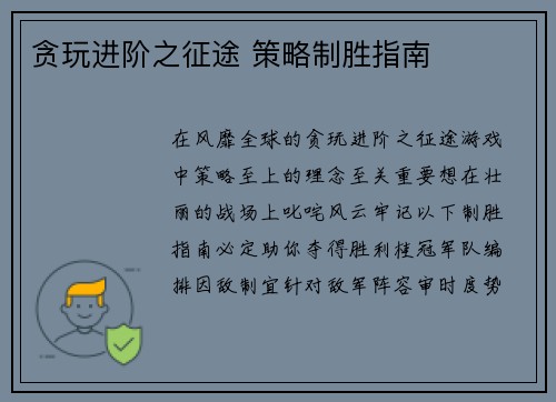 贪玩进阶之征途 策略制胜指南