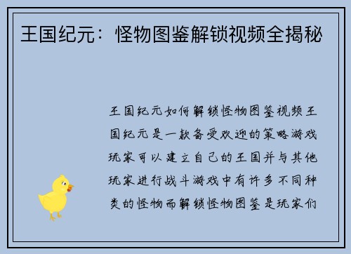 王国纪元：怪物图鉴解锁视频全揭秘