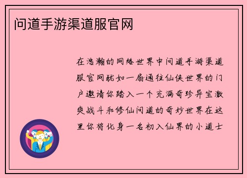 问道手游渠道服官网