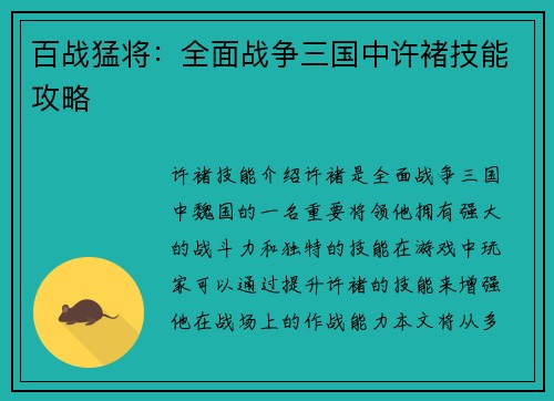 百战猛将：全面战争三国中许褚技能攻略