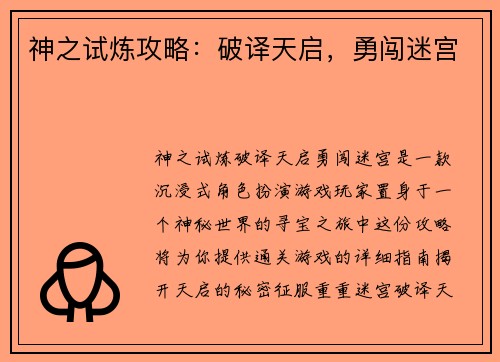 神之试炼攻略：破译天启，勇闯迷宫