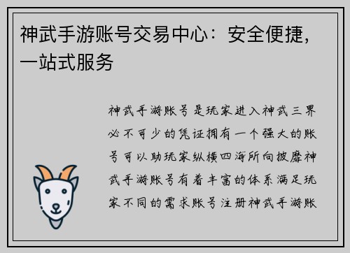 神武手游账号交易中心：安全便捷，一站式服务