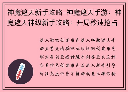 神魔遮天新手攻略-神魔遮天手游：神魔遮天神级新手攻略：开局秒速抢占先机