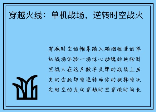 穿越火线：单机战场，逆转时空战火