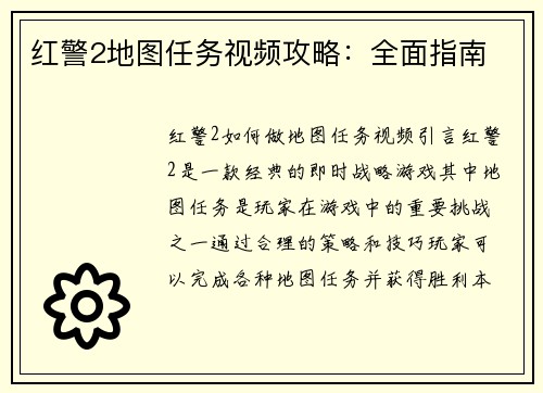 红警2地图任务视频攻略：全面指南