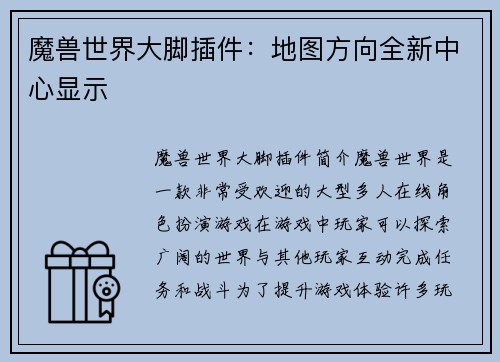 魔兽世界大脚插件：地图方向全新中心显示