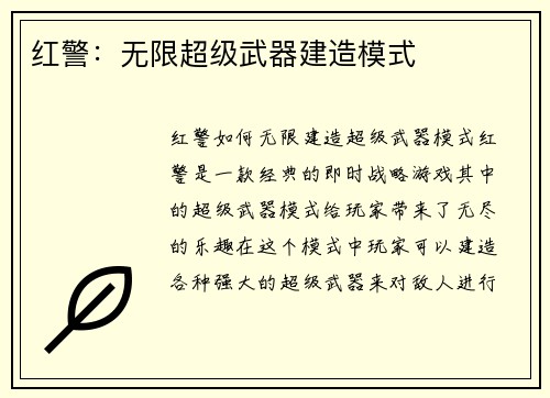 红警：无限超级武器建造模式