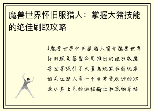 魔兽世界怀旧服猎人：掌握大猪技能的绝佳刷取攻略