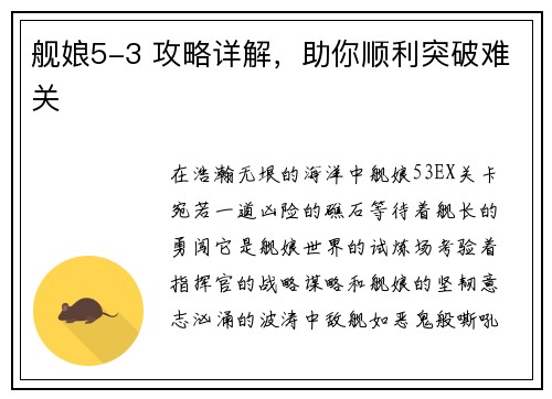 舰娘5-3 攻略详解，助你顺利突破难关