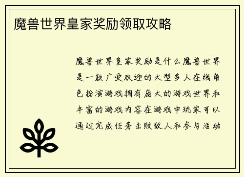 魔兽世界皇家奖励领取攻略