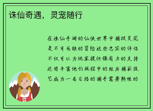 诛仙奇遇，灵宠随行