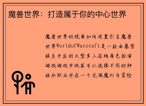 魔兽世界：打造属于你的中心世界