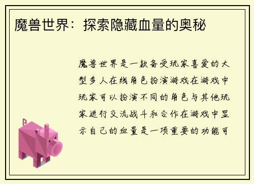 魔兽世界：探索隐藏血量的奥秘