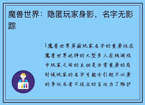 魔兽世界：隐匿玩家身影，名字无影踪