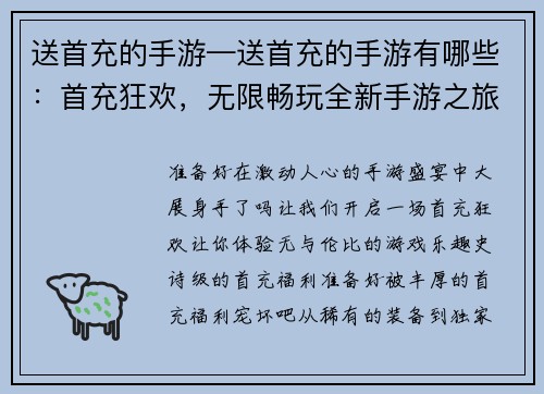 送首充的手游—送首充的手游有哪些：首充狂欢，无限畅玩全新手游之旅