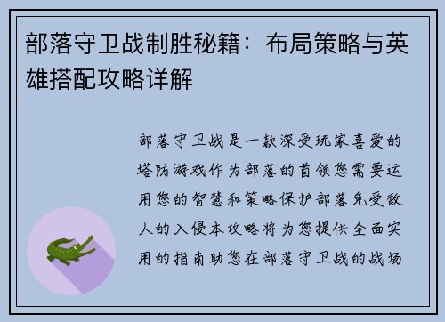 部落守卫战制胜秘籍：布局策略与英雄搭配攻略详解