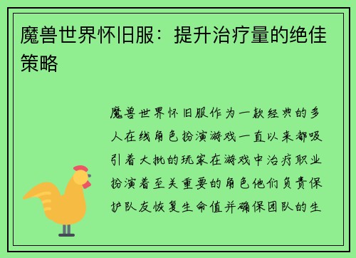 魔兽世界怀旧服：提升治疗量的绝佳策略