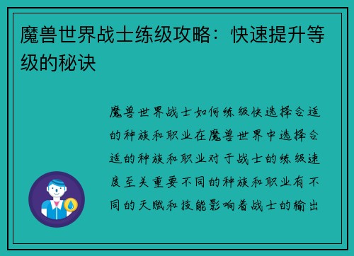 魔兽世界战士练级攻略：快速提升等级的秘诀