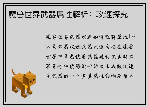 魔兽世界武器属性解析：攻速探究