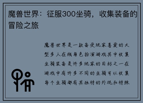 魔兽世界：征服300坐骑，收集装备的冒险之旅