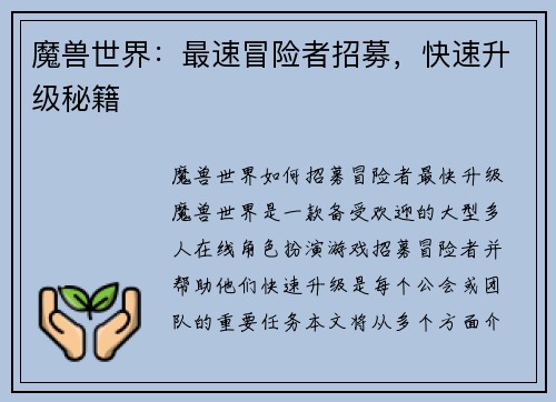 魔兽世界：最速冒险者招募，快速升级秘籍