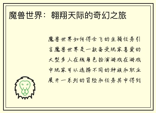 魔兽世界：翱翔天际的奇幻之旅