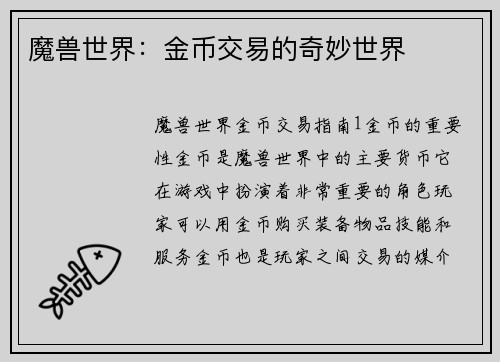 魔兽世界：金币交易的奇妙世界