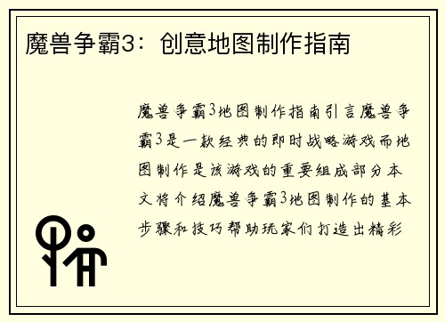 魔兽争霸3：创意地图制作指南