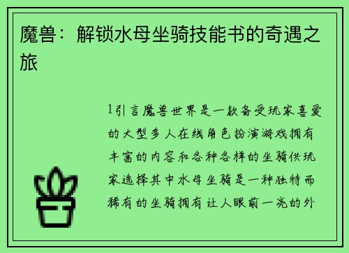魔兽：解锁水母坐骑技能书的奇遇之旅