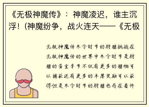 《无极神魔传》：神魔凌迟，谁主沉浮！(神魔纷争，战火连天——《无极神魔传》续章)