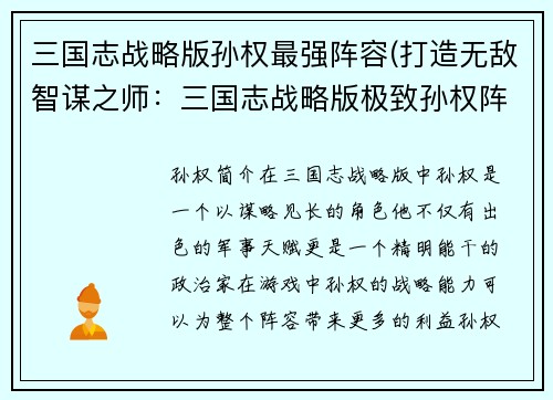 三国志战略版孙权最强阵容(打造无敌智谋之师：三国志战略版极致孙权阵容)