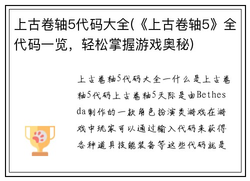上古卷轴5代码大全(《上古卷轴5》全代码一览，轻松掌握游戏奥秘)