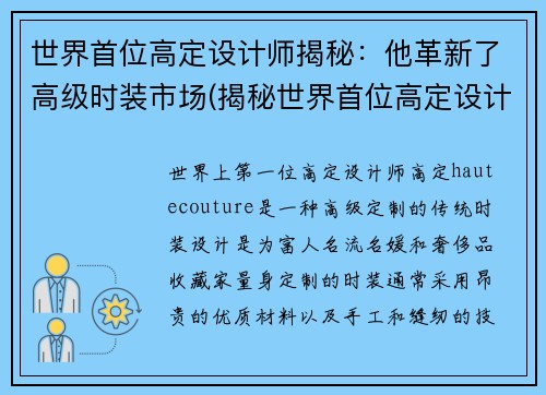 世界首位高定设计师揭秘：他革新了高级时装市场(揭秘世界首位高定设计师：如何在高级时装市场实现革新？)
