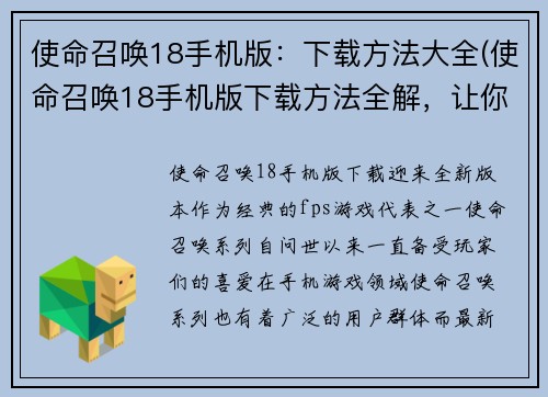 使命召唤18手机版：下载方法大全(使命召唤18手机版下载方法全解，让你轻松拥有最新版游戏！)
