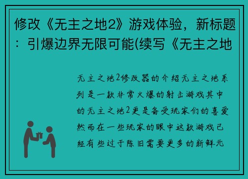 修改《无主之地2》游戏体验，新标题：引爆边界无限可能(续写《无主之地2》游戏体验：挑战边界，开启无限可能)