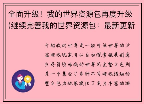 全面升级！我的世界资源包再度升级(继续完善我的世界资源包：最新更新)