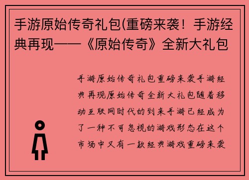 手游原始传奇礼包(重磅来袭！手游经典再现——《原始传奇》全新大礼包！)