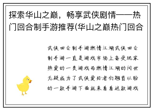 探索华山之巅，畅享武侠剧情——热门回合制手游推荐(华山之巅热门回合制手游，探索武侠剧情！)