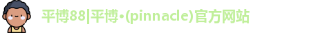 平博·pinnacle官方网站